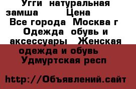 Угги, натуральная замша!!!!  › Цена ­ 3 700 - Все города, Москва г. Одежда, обувь и аксессуары » Женская одежда и обувь   . Удмуртская респ.